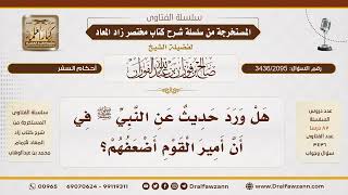 [3436/2095] هل ورد حديث «أمير القوم أضعفهم» وما معناه؟