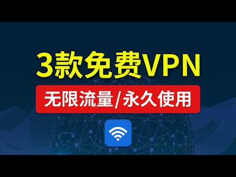 【2026最新】3款免费VPN实测推荐！一键连接+无限流量+永久免费VPN，支持windows电脑版/安卓苹果手机ios使用｜3 Free VPNs Tested