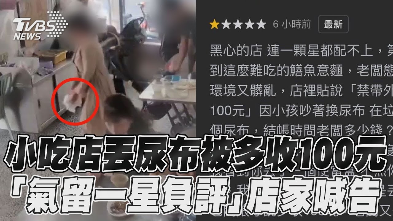影音／小吃店丟尿布被多收100元　「氣留一星負評」店家喊告