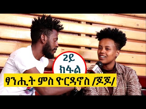 Mekatecha - 2ይ ክፋል ፃንሒት ምስ ዮርዳኖስ /ጆጆ/