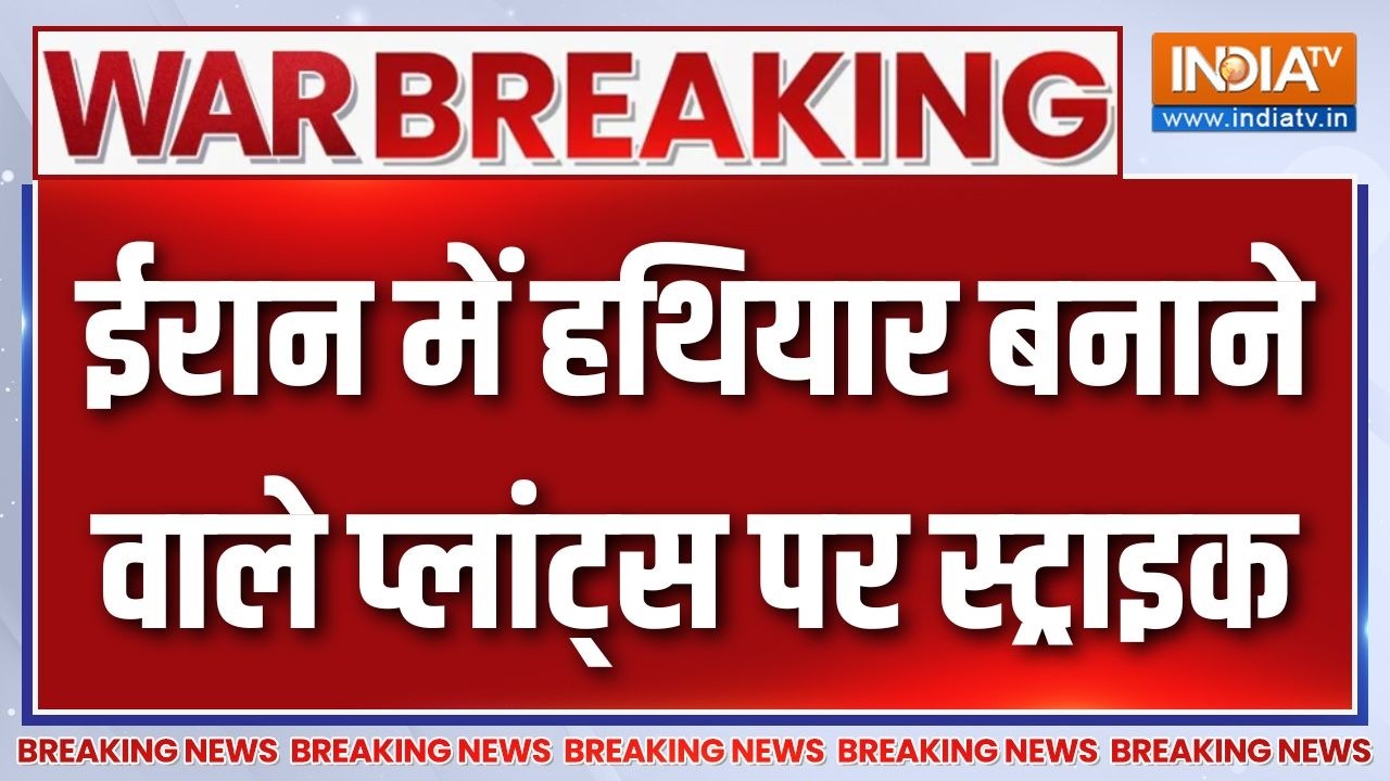 Breaking News : ईरान में हथियार बनाने वाले प्लांट्स पर स्ट्राइ