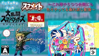 チリツモ精神でやってけばなんとかなると毎回思ってますｂ【スマブラSP､ミクロジS＋(◇23)他～】