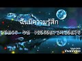 Ya no me engañas (คุณไม่โกงฉันอีกต่อไป) paulina Rubio letra y subtitulos thailandes Ya no me engañas (คุณไม่โกงฉันอีกต่อไป) paulina Rubio letra y subtitulos thailandes