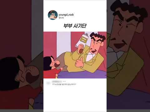 부부 사기단 #짱구