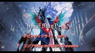 デビルメイクライ5　part2 　高難易度モードサンオブスパーダ【ゲーム実況】