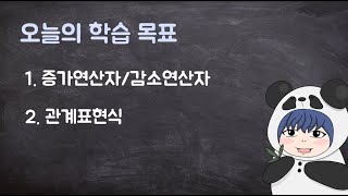 [하루10분|C++] 3-1. 반복문 : 증가/감소연산자와 관계표현식