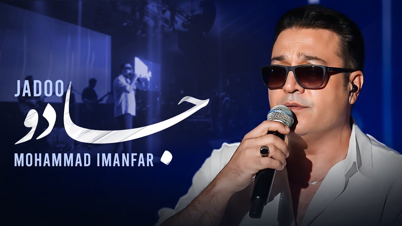 Mohammad Imanfar - Jadoo (Live In Concert) | اجرای زنده آهنگ جادو از محمد ایمانفر