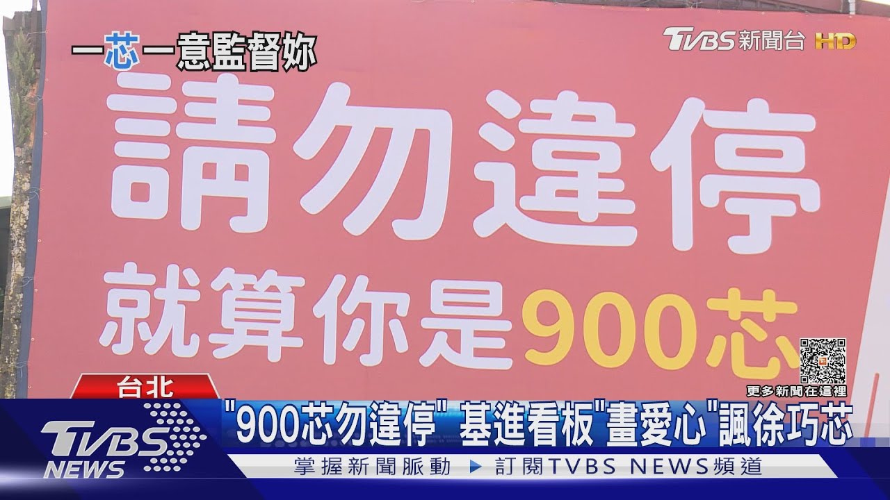 「900芯勿違停」 基進看板「畫愛心」諷徐巧芯