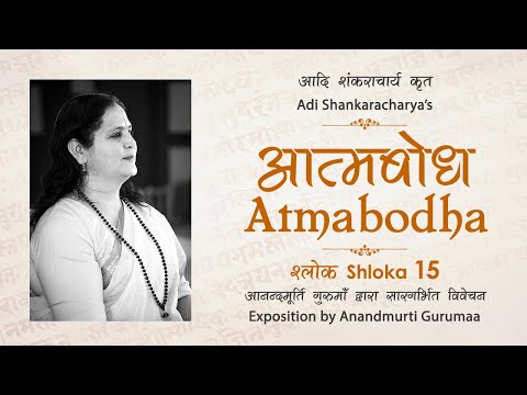 Adi Shankaracharya's Atmabodha - Shloka 15 | Anandmurti Gurumaa (Hindi)