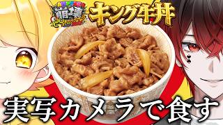 【 #アンプ崩壊24時 】少食の2人が実写カメラでキング牛丼を完食する物語【STPR/AMPTAK】