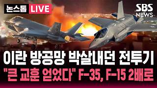 [????속보] 이란 방공망 박살내던 미국 전투기..전쟁에서 큰 교훈 얻었다 이스라엘 F-35, F-15 추가 구매 2배로 늘렸다 | SBS 논스톱 라이브