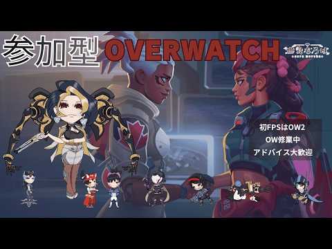 【 #参加型 】OW【#overwatch 】