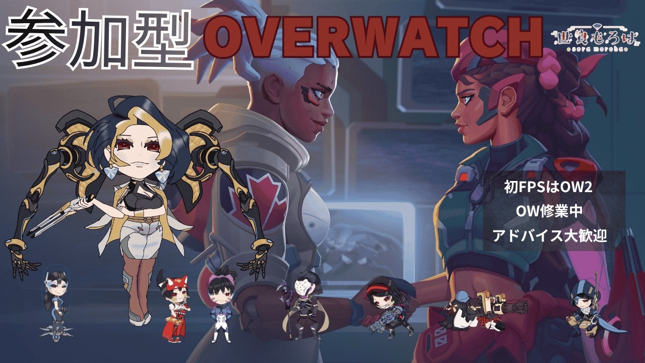 【 #参加型 】OW【#overwatch 】