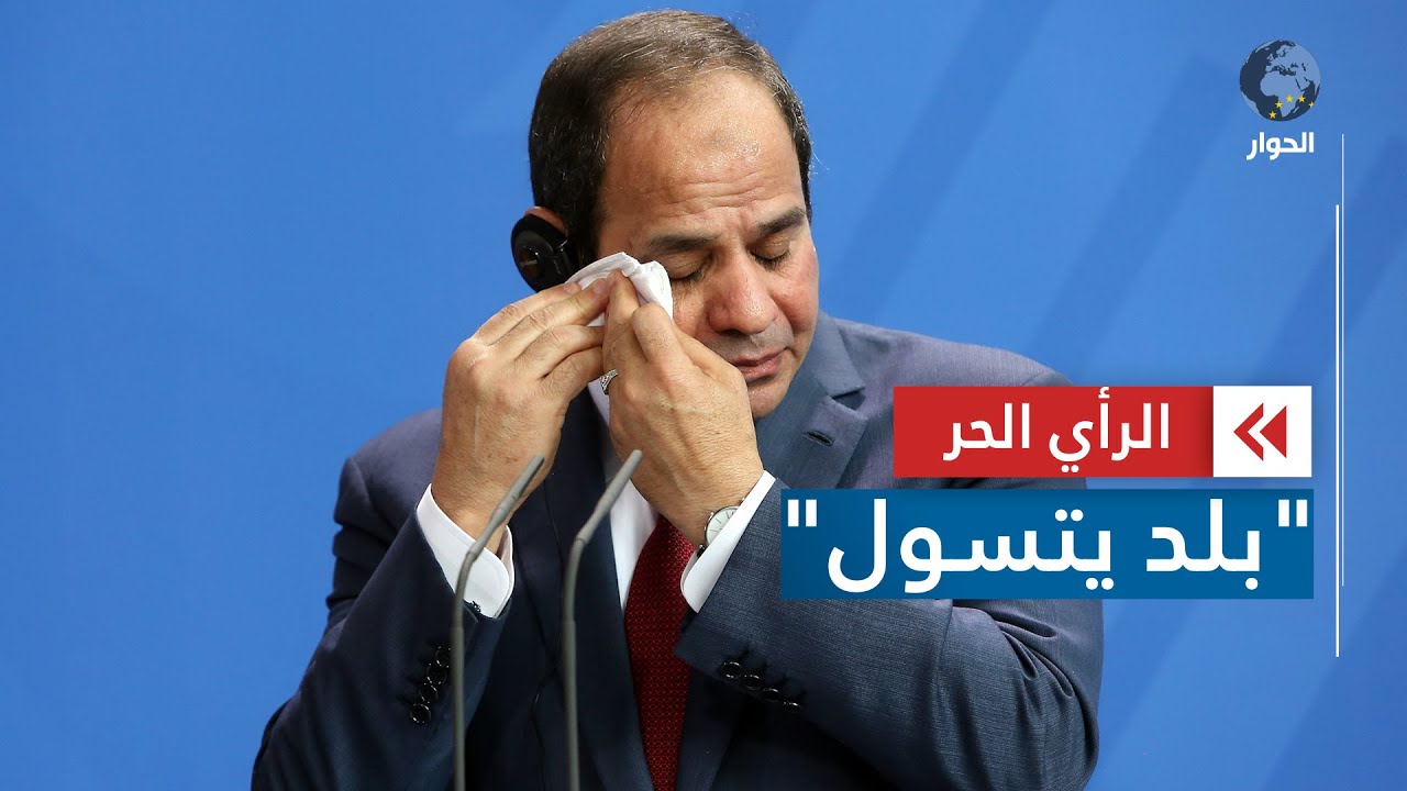 الرأي الحر|..  تحت حكم  عبد الفتاح السيسي تعيش مصر أحلك  الفترات في تاريخها