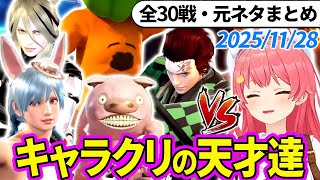 【全30戦・元ネタ付】みこちに挑んでくるキャラクリの天才達まとめ（ソウルキャリバー6）2025/11/28【さくらみこ/ホロライブ切り抜き】
