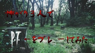 【P T  Silent hill？】怖がり３人がプレーしてみた♪