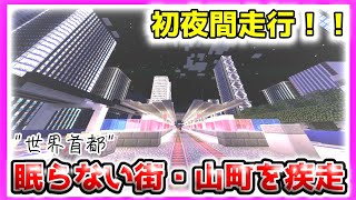 【マイクラ鉄道】初夜間走行！！暗闇の山町の趣はここにしかない！！！山町循環線外回り！！