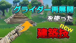 [フォートナイト] グライダー再展開を使った建築技 [Fortnite]