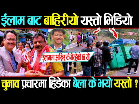 घण्टीको पकड क्षेत्र भनिएको इलाममा देखियो कांग्रेसको यस्तो माहोल एमाले कांग्रेस, घण्टीमा कसले मार्ला.