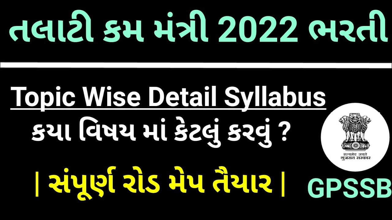 Watch video Talati Exam Detailed Syllabus Topic wise 2022 Now Talati Exam Detailed Syllabus Topic wise 2022