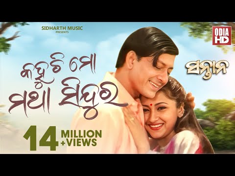Kahuchi Mo Matha Sindura - Romantic Odia Song | Film - Santana | Sidhanta & Rachana | ODIA HD