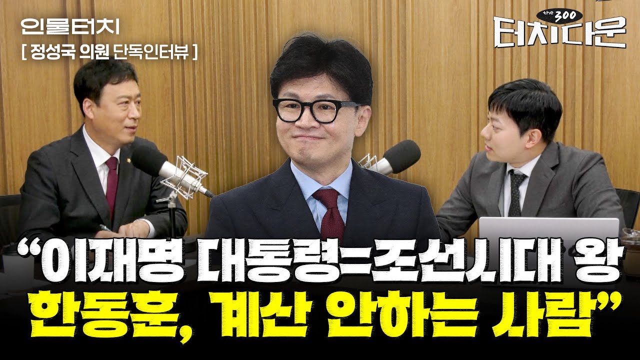 정성국 "한동훈, 윤석열 대통령 탄핵시 가장 먼저 할 말은? ...'尹 배신자 프레임', 이렇게 해결 가능" [터치다운the300]