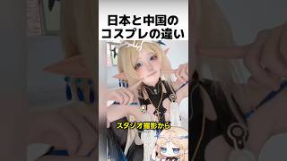 日本と中国のコスプレ文化の違い