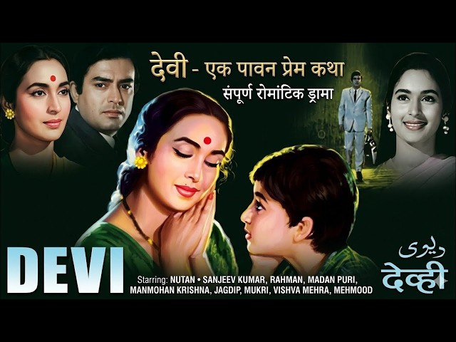 Superhit Bollywood Devi Sanjeev Kumar & Nutan Mahmud ki Romantic Family Movie SDDEFAULT Thumbnail