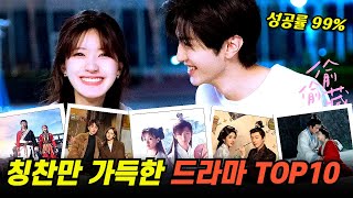 악평은 NO! 호평이 가득한, 성공률 99%의 잘 만든 드라마 10편👍