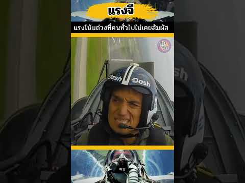 \แรงจี\ ประสบการณ์สุดขั้ว! ที่คนทั่วไปไม่เคยสัมผัส!🧲✈️