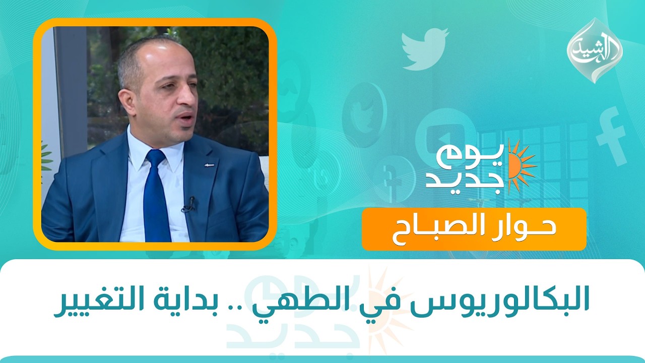 فيديو | حوار الصباح || الضمان الصحي بالعراق.. ملف مفتوح بالواقع والتجربة