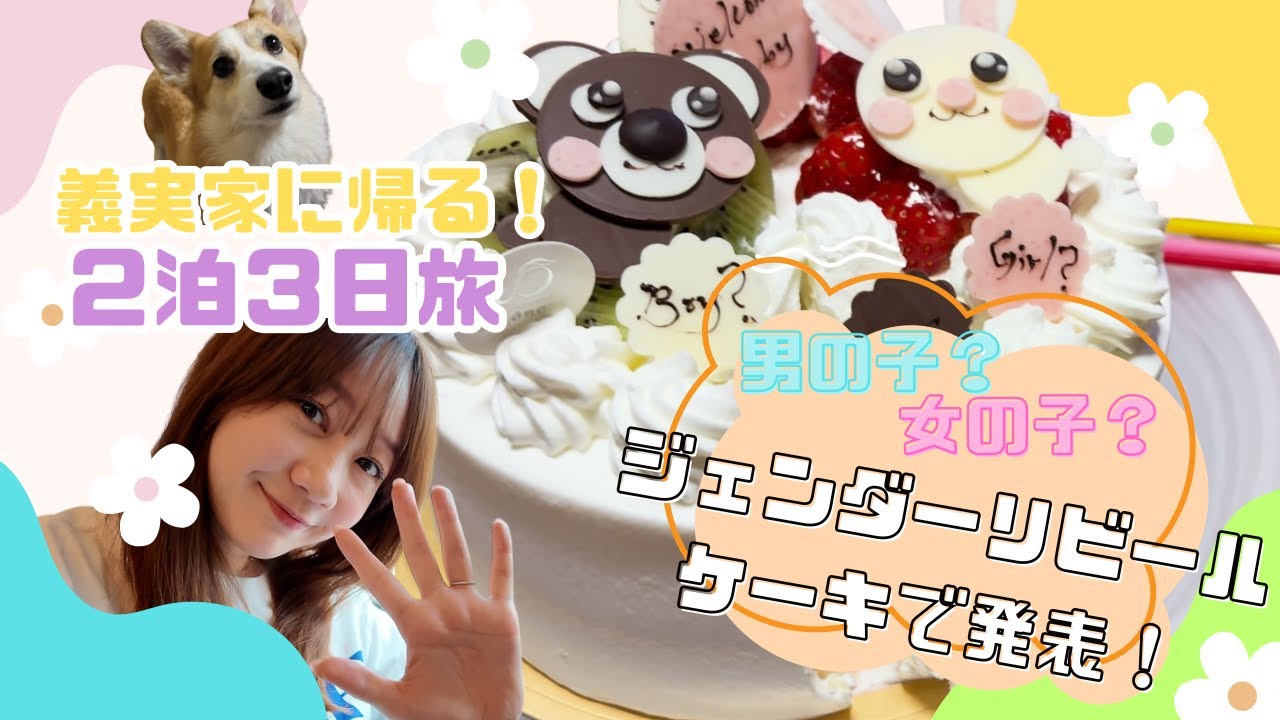 ジェンダーリビールケーキで性別発表！| 高田秋のほろよい気分