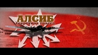 Документальный фильм о трассе Алсиб