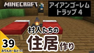 # 39 アイアンゴーレムトラップの村人住居部分と村人ゾンビ治療の準備をしました！【マイクラ記録動画】【Minecraft】ほぼ編集なし