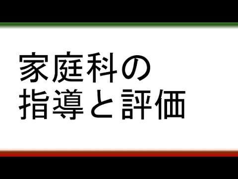 教育学科 【これが出来ると「しっかりした」授業が出来る】家庭科の指導と評価