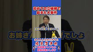初めての立候補で起きた大事件 #榛葉幹事長 #榛葉賀津也 #国民民主党 #shorts