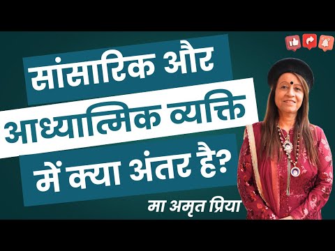 सांसारिक और आध्यात्मिक व्यक्ति में क्या अंतर है?