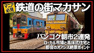 🟥 鉄道の街マカサン/バンコク朝市2連発/ 100年超の歴史 タイ国鉄の聖地/ 都会のオアシス絶景ポイント/レトロ駅舎/ ナナのローカル市場と駅前朝市/ ASOKE CHANNEL No.388 🟥
