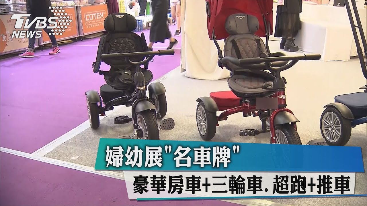 婦幼展名車牌 豪華房車+三輪車、超跑+推車