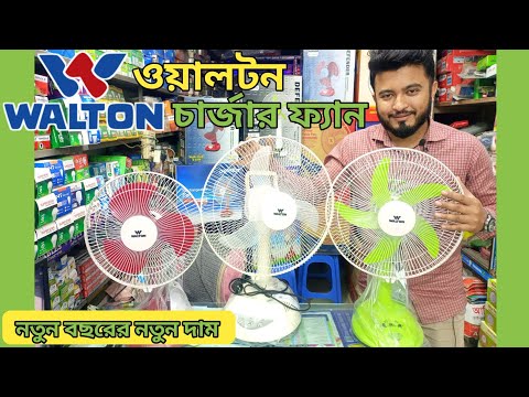 ওয়ালটন চার্জার ফ্যানের দাম ২০২৩