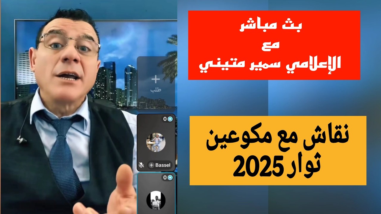 نقاش مع مكوعين ثوار 2025 !!؟؟ بث مباشر مع الإعلامي سمير متيني