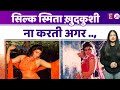 Rajnikanth संग जुड़ा था Silk Smitha का नाम एक्ट्रेस �