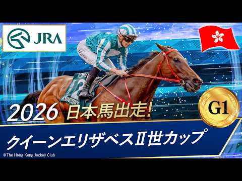 2026年 クイーンエリザベスⅡ世カップ（G1）| ロマンチックウォリアー | JRA公式