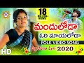 Manduloda Ori Mayaloda Folk Video Song 2020 Folk Dancer Januslyri 2020 Latest Folk Videos DRC