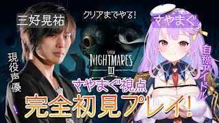【リトルナイトメア3】現役声優のいい声と共に全クリ目指す✨【#さやまぐ】