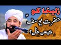 Zulaikha Ko Hazrat Yousaf ؑ  Kesy Mily WaQia - Muhammad Raza Saqib Mustafai Bayan