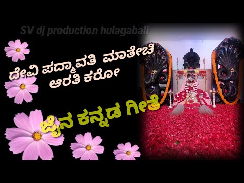 ದೇವಿ ಪದ್ಮಾವತಿ ಮಾತೇಚಿ ಆರತಿ ಕರೋ ಜೈನ ಹಿಂದಿ ಗೀತೆ devi padmavati matechi arathi karoo jain hindi song