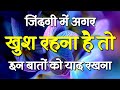 जिंदगी में अगर खुश रहना है तो Best Motivational Speech