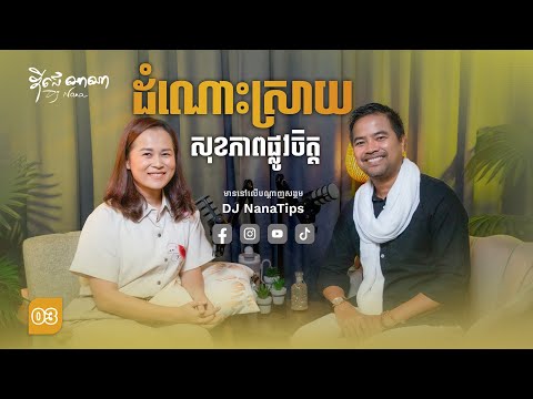 ឌី​ជេណាណា x នឹម ឈុន្នី "ដំណោះ​ស្រាយ​សុខ​ភាព​ផ្លូវ​ចិត្ត"
