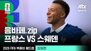 [하이라이트] 킬리안 음바페 모음｜32강 프랑스 VS 스웨덴｜2026 FIFA 북중미 월드컵